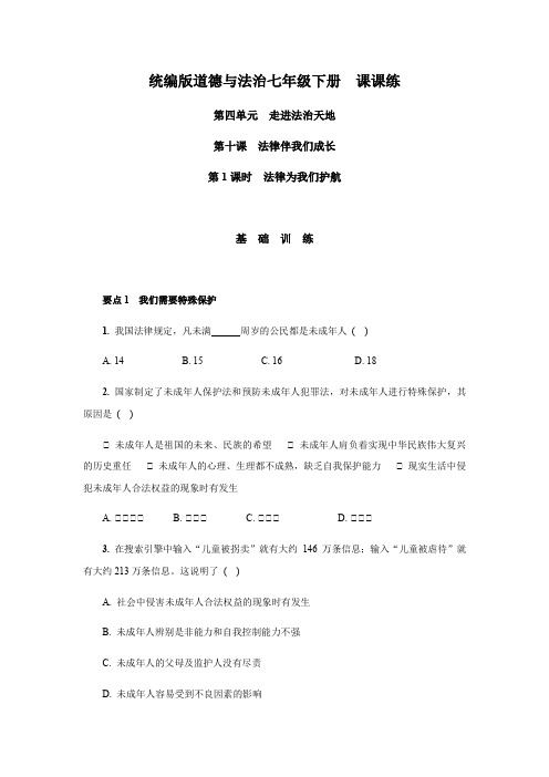 人教版道德和法治七年级下册 10.1 法律为我们护航 课时训练