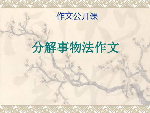 分解事物法作文课件