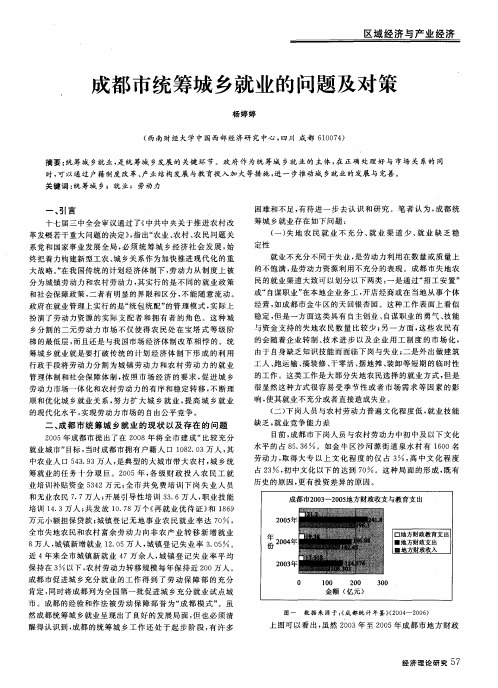 成都市统筹城乡就业的问题及对策