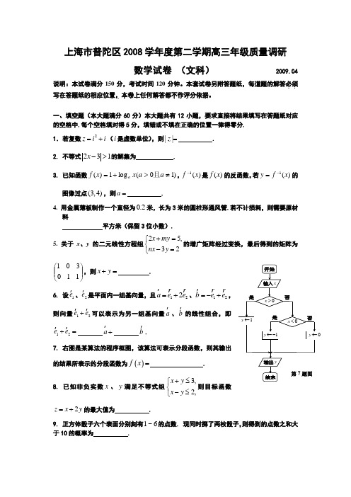 上海普陀区2008学年第二学期高三年级质量调研数学试题文科200904