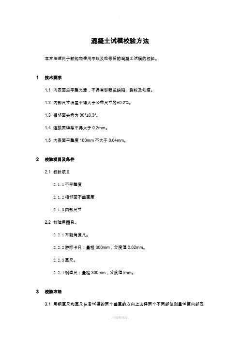 混凝土试模校验方法