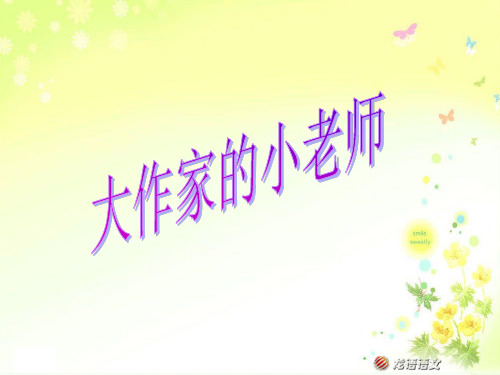 大作家的小老师教学课件苏教版语文三年级下册第10课