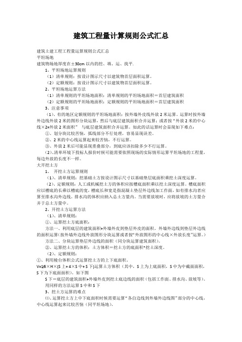 建筑工程量计算规则公式汇总