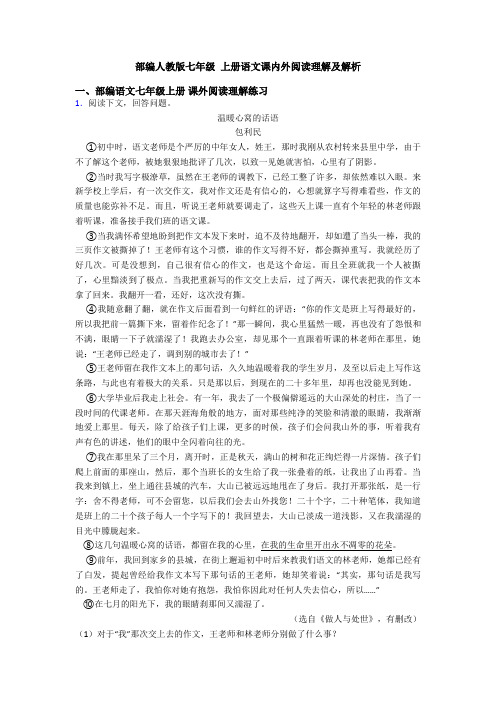 部编人教版七年级 上册语文课内外阅读理解及解析