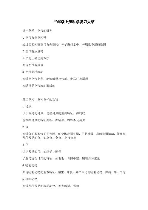 新版湘教版三年级上册科学复习大纲