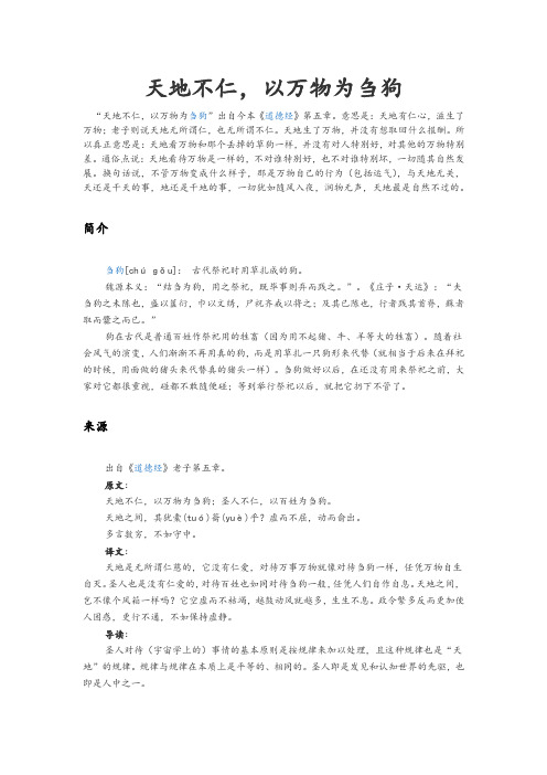 天地不仁以万物为刍狗