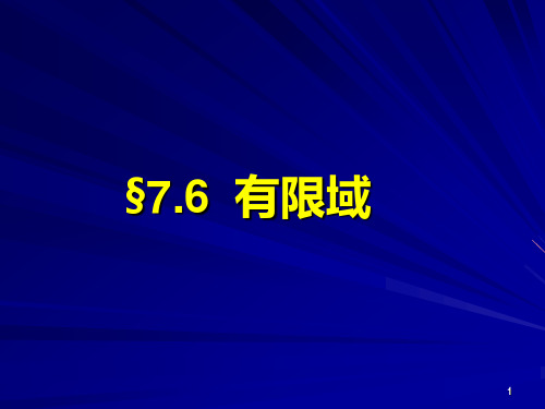 7.6-有限域