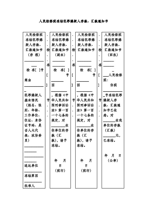 人民检察院冻结犯罪嫌疑人存款、汇款通知书