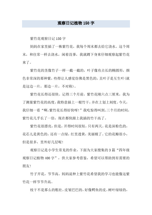 观察日记植物150字