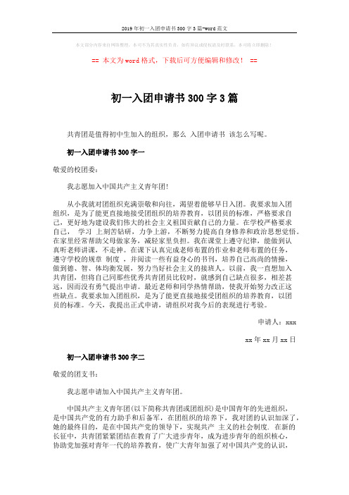 2019年初一入团申请书300字3篇-word范文 (2页)