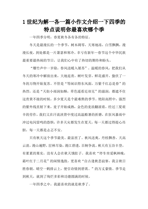 1世纪为解一各一篇小作文介绍一下四季的特点说明你最喜欢哪个季