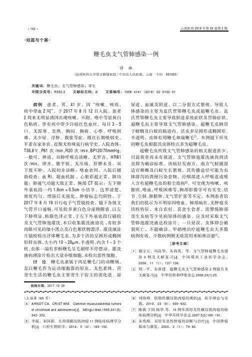 鞭毛虫支气管肺感染一例