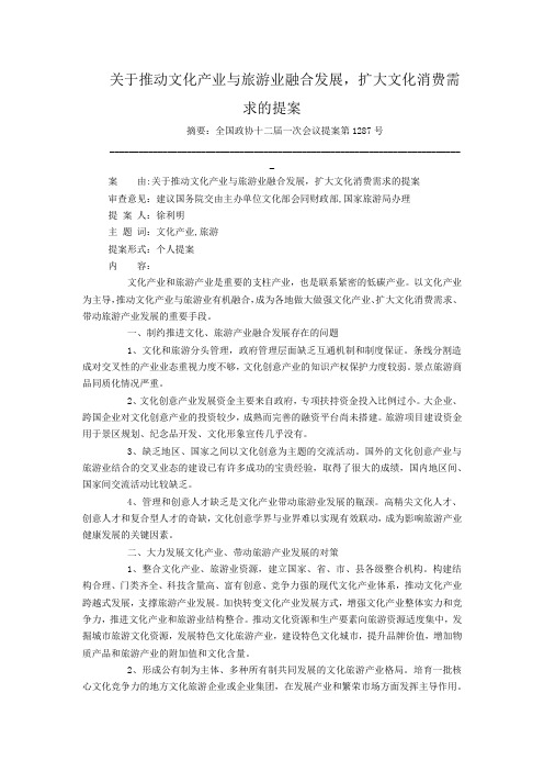 关于推动文化产业与旅游业融合发展,扩大文化消费需求的提案