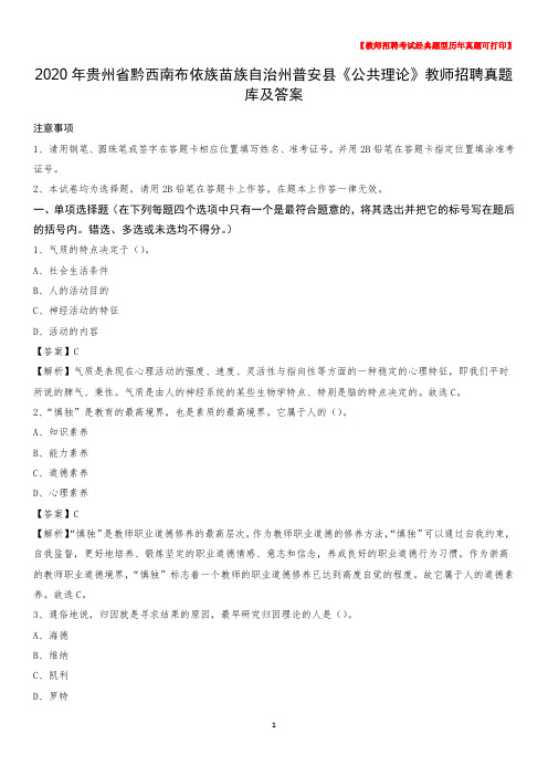 2020年贵州省黔西南布依族苗族自治州普安县《公共理论》教师招聘真题库及答案