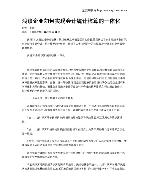 浅谈企业如何实现会计统计核算的一体化