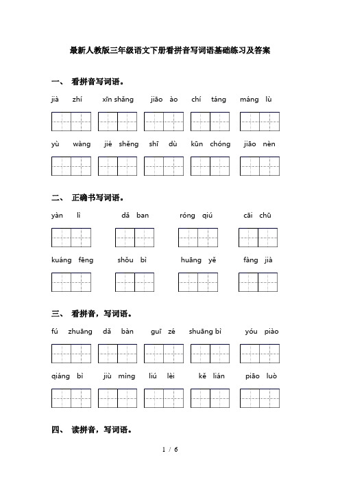 最新人教版三年级语文下册看拼音写词语基础练习及答案