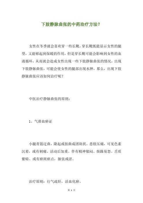 下肢静脉曲张的中药治疗方法？