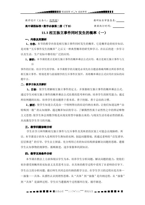 高二数学教案《11.3相互独立事件同时发生的概率(一)》
