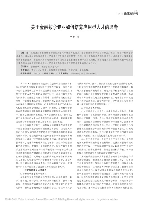 关于金融数学专业如何培养应用型人才的思考_曹洁