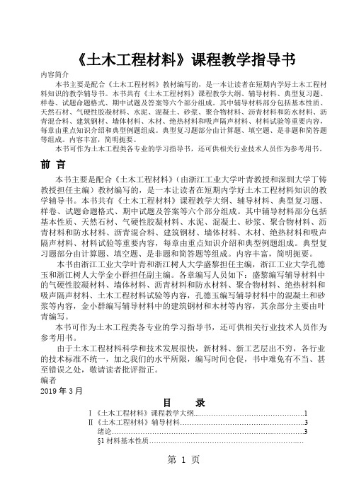 《土木工程材料》课程教学指导书-104页文档资料