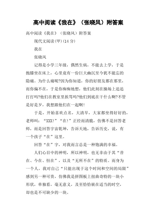 高中阅读《我在》张晓风附答案