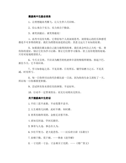 2019激励高中生励志语录 关于高中生的励志名言【经典】