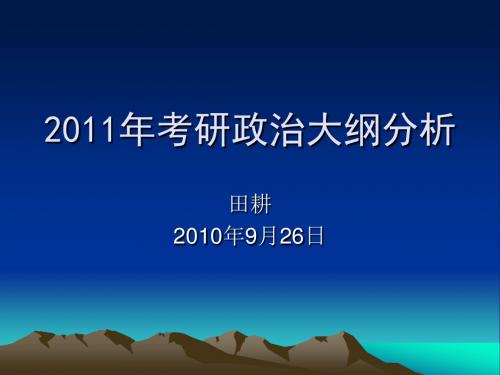 2011年考研政治大纲分析(北京).ppt