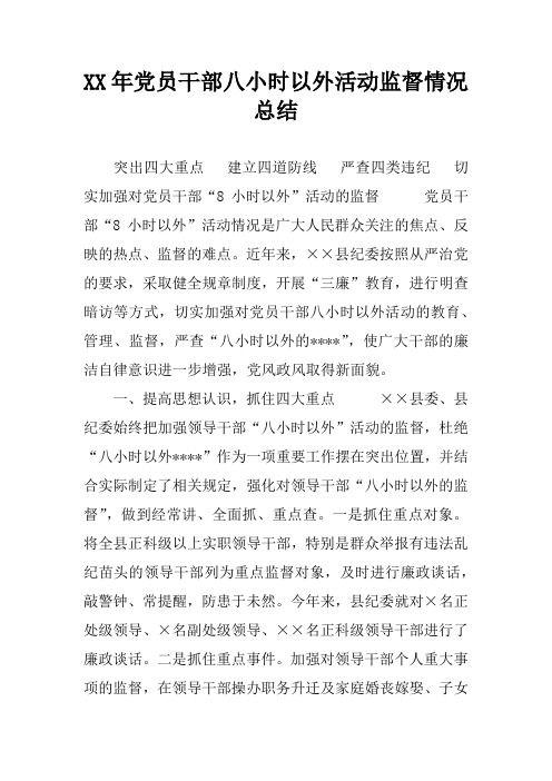 XX年党员干部八小时以外活动监督情况总结