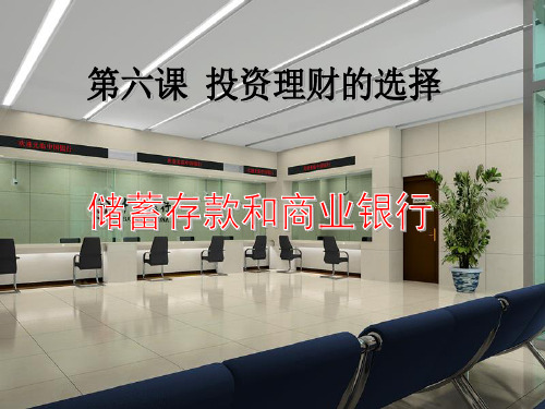 储蓄存款和商业银行(公开课)PPT课件