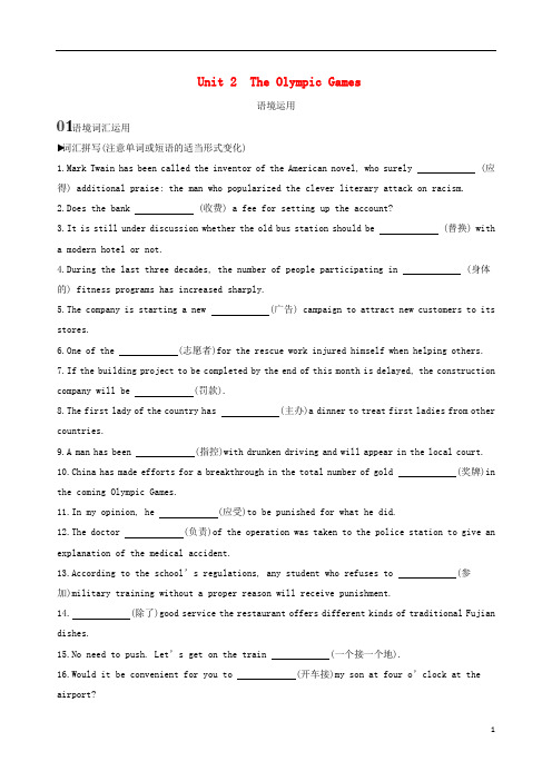 2020版高考英语大一轮复习Unit2TheOlympicGames语境运用新人教版必修2