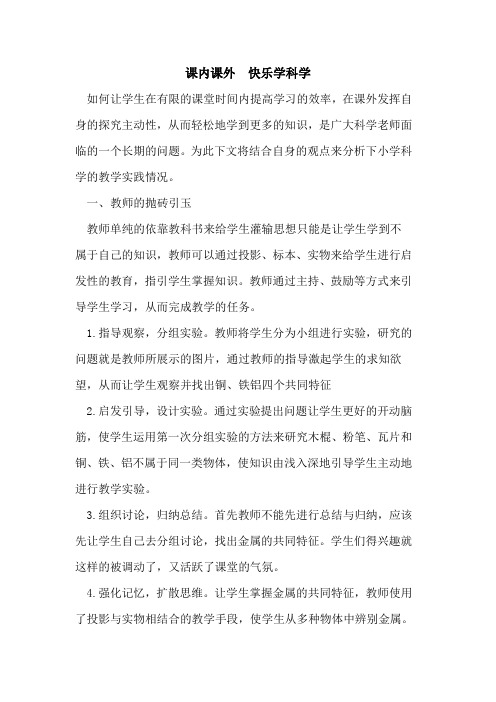 课内课外  快乐学科学