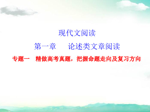 2015届高考总复习：论述类文本阅读(2份)2015届高考总复习：第一章 论述类文章阅读 专题一 精做高考真题,
