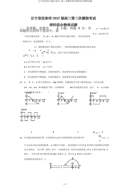 辽宁省沈阳市2017届高三第三次模拟考试理科综合物理试题
