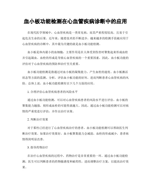 血小板功能检测在心血管疾病诊断中的应用