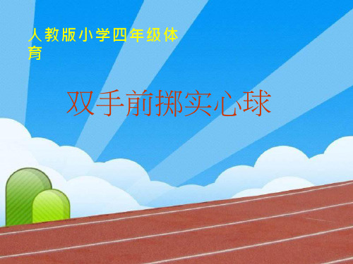 体育与健康《双手前掷实心球2》优质课件