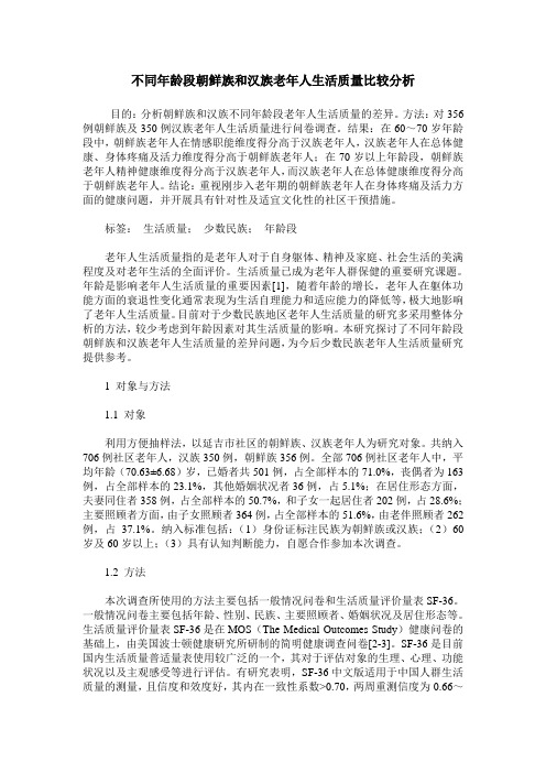 不同年龄段朝鲜族和汉族老年人生活质量比较分析