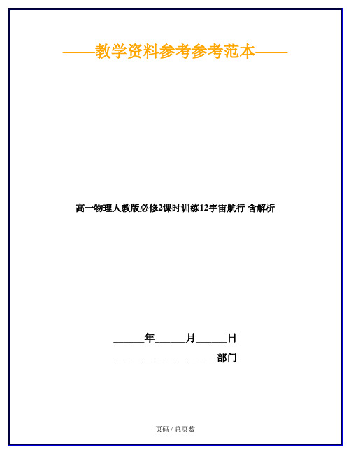 高一物理人教版必修2课时训练12宇宙航行 含解析
