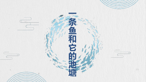 一条鱼和它的池塘-初中语文阅读