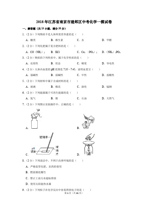 2018年江苏省南京市建邺区中考化学一模试卷(解析版)