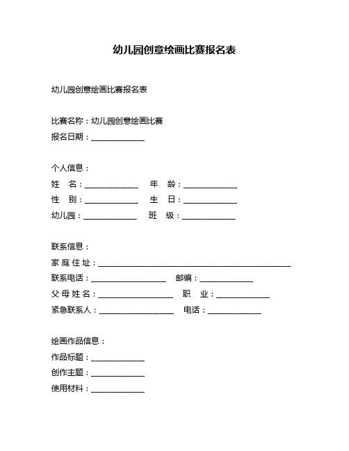 幼儿园创意绘画比赛报名表