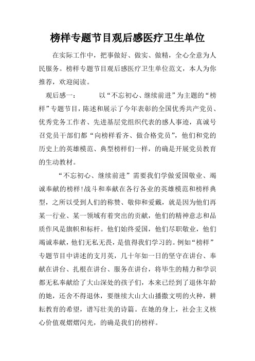 榜样专题节目观后感医疗卫生单位