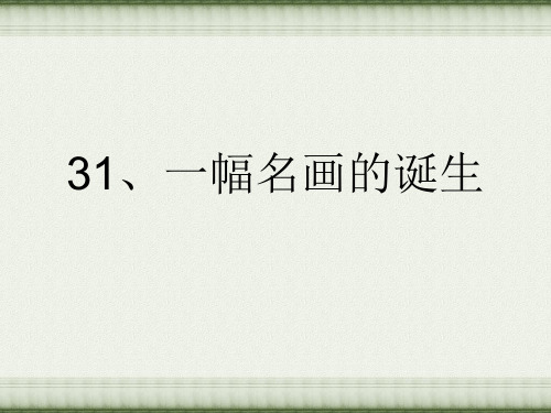 四年级下册语文课件-31、一幅名画的诞生 (共43张PPT)沪教版(2015秋)