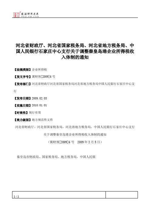河北省财政厅、河北省国家税务局、河北省地方税务局、中国人民银