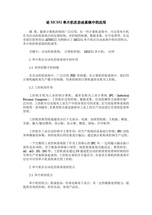 论MCS51单片机在自动系统中的应用