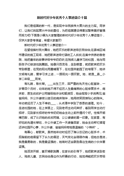 新时代好少年优秀个人事迹简介十篇