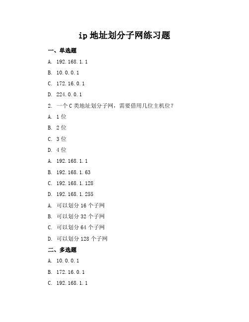 ip地址划分子网练习题