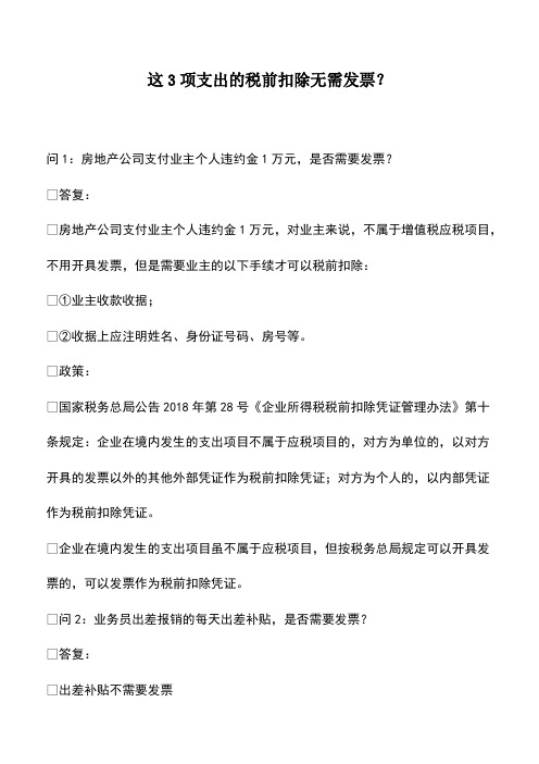 财税实务：这3项支出的税前扣除无需发票？