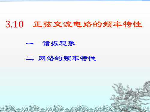 交流电路的频率特性
