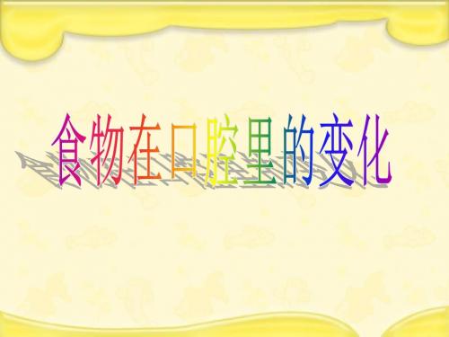 四年级科学上册4.6口腔里的变化 PPT精品课件2教科版