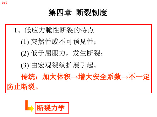Chapter 4 金属的断裂韧度.ppt